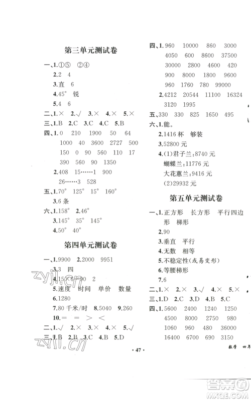 人民教育出版社2022胜券在握同步解析与测评课堂巩固练习四年级上册数学人教版重庆专版参考答案