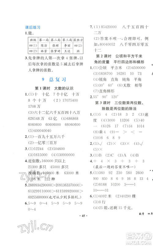 人民教育出版社2022胜券在握同步解析与测评课堂巩固练习四年级上册数学人教版重庆专版参考答案