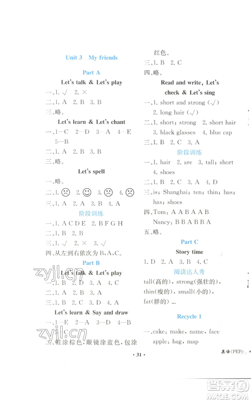 人民教育出版社2022胜券在握同步解析与测评课堂巩固练习四年级上册英语人教版重庆专版参考答案 人民教育出版社2022胜券在握同步解析与测评课堂巩固练习四年级上册英语人教版重庆专版参考答案