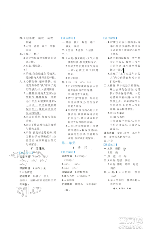 人民教育出版社2022胜券在握同步解析与测评课堂巩固练习五年级上册语文人教版重庆专版参考答案 人民教育出版社2022胜券在握同步解析与测评课堂巩固练习五年级上册语文人教版重庆专版参考答案