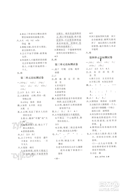 人民教育出版社2022胜券在握同步解析与测评课堂巩固练习五年级上册语文人教版重庆专版参考答案 人民教育出版社2022胜券在握同步解析与测评课堂巩固练习五年级上册语文人教版重庆专版参考答案
