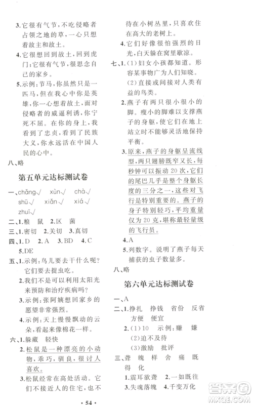 人民教育出版社2022胜券在握同步解析与测评课堂巩固练习五年级上册语文人教版重庆专版参考答案 人民教育出版社2022胜券在握同步解析与测评课堂巩固练习五年级上册语文人教版重庆专版参考答案