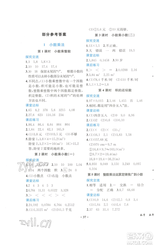 人民教育出版社2022胜券在握同步解析与测评课堂巩固练习五年级上册数学人教版重庆专版参考答案