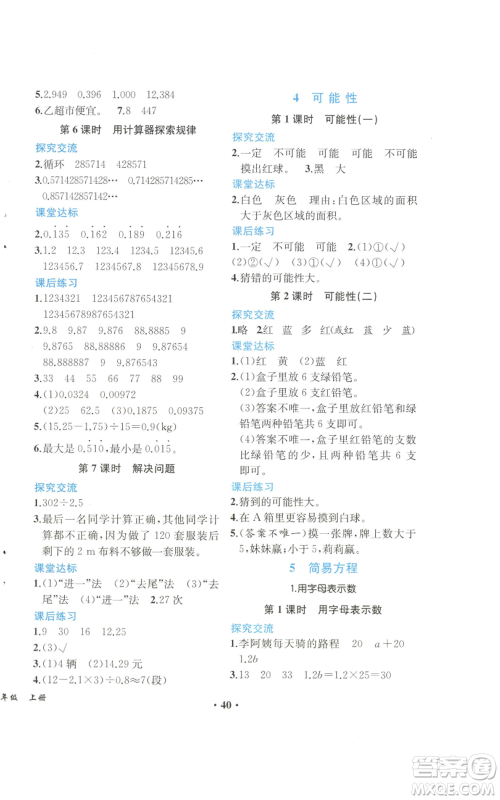 人民教育出版社2022胜券在握同步解析与测评课堂巩固练习五年级上册数学人教版重庆专版参考答案