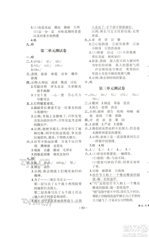 人民教育出版社2022胜券在握同步解析与测评课堂巩固练习六年级上册语文人教版重庆专版参考答案 人民教育出版社2022胜券在握同步解析与测评课堂巩固练习六年级上册语文人教版重庆专版参考答案