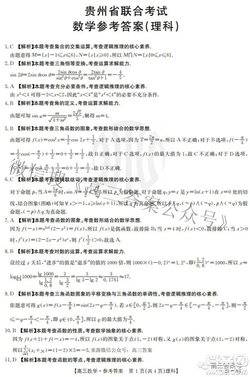 2023届贵州金太阳高三9月联考理科数学试题及答案