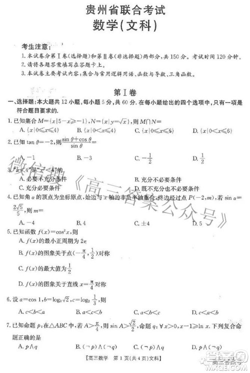 2023届贵州金太阳高三9月联考文科数学试题及答案