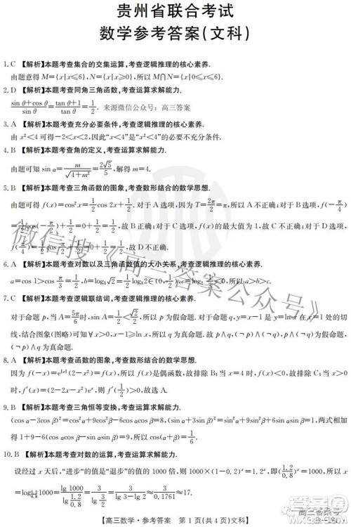 2023届贵州金太阳高三9月联考文科数学试题及答案