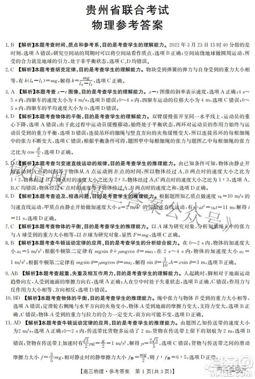2023届贵州金太阳高三9月联考物理试题及答案 2023届贵州金太阳高三9月联考物理试题及答案