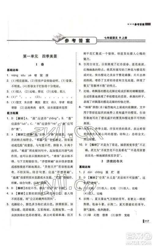 北方妇女儿童出版社2022胜券在握辽宁作业分层培优学案七年级上册语文人教版参考答案 北方妇女儿童出版社2022胜券在握辽宁作业分层培优学案七年级上册语文人教版参考答案