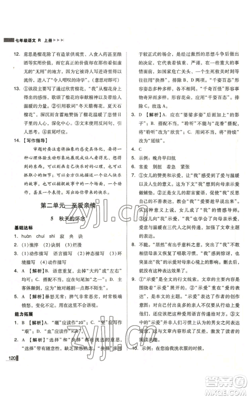 北方妇女儿童出版社2022胜券在握辽宁作业分层培优学案七年级上册语文人教版参考答案 北方妇女儿童出版社2022胜券在握辽宁作业分层培优学案七年级上册语文人教版参考答案