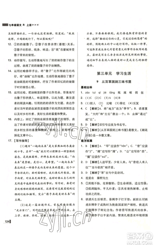北方妇女儿童出版社2022胜券在握辽宁作业分层培优学案七年级上册语文人教版参考答案 北方妇女儿童出版社2022胜券在握辽宁作业分层培优学案七年级上册语文人教版参考答案