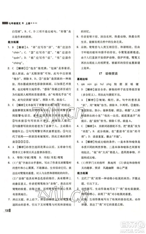北方妇女儿童出版社2022胜券在握辽宁作业分层培优学案七年级上册语文人教版参考答案 北方妇女儿童出版社2022胜券在握辽宁作业分层培优学案七年级上册语文人教版参考答案