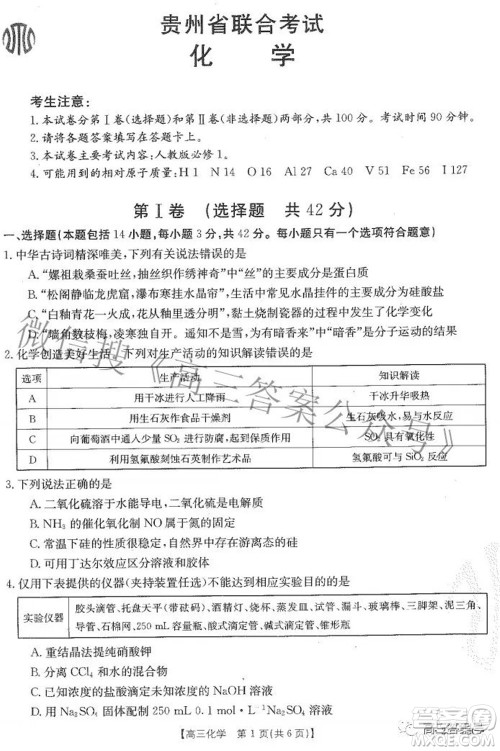 2023届贵州金太阳高三9月联考化学试题及答案