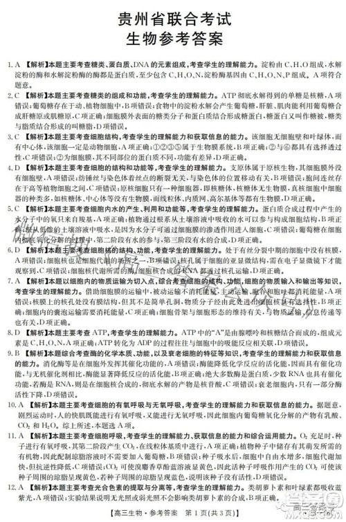 2023届贵州金太阳高三9月联考生物试题及答案 2023届贵州金太阳高三9月联考生物试题及答案