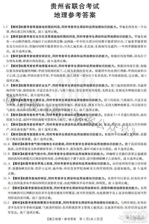 2023届贵州金太阳高三9月联考地理试题及答案