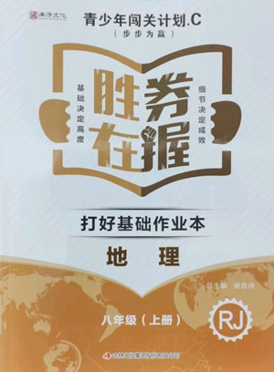 吉林出版集团股份有限公司2022胜券在握打好基础作业本八年级上册地理人教版参考答案 吉林出版集团股份有限公司2022胜券在握打好基础作业本八年级上册地理人教版参考答案