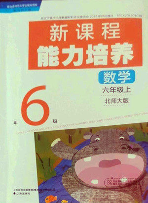辽海出版社2022秋新课程能力培养数学六年级上册北师大版答案