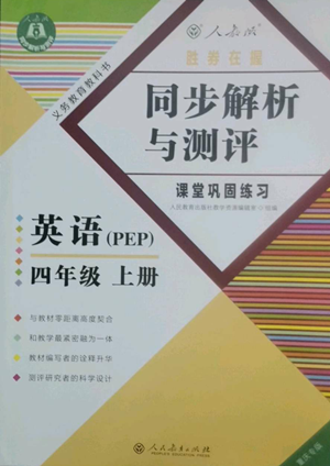 人民教育出版社2022胜券在握同步解析与测评课堂巩固练习四年级上册英语人教版重庆专版参考答案