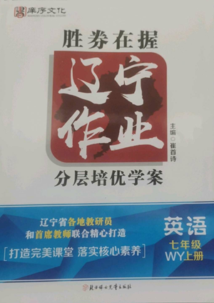 北方妇女儿童出版社2022胜券在握辽宁作业分层培优学案七年级上册英语外研版参考答案 北方妇女儿童出版社2022胜券在握辽宁作业分层培优学案七年级上册英语外研版参考答案