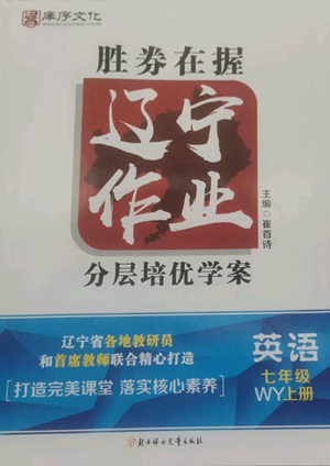 北方妇女儿童出版社2022胜券在握辽宁作业分层培优学案七年级上册英语外研版参考答案