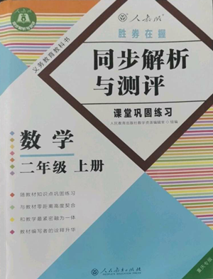 人民教育出版社2022胜券在握同步解析与测评课堂巩固练习二年级上册数学人教版重庆专版参考答案