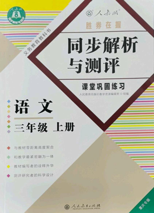 人民教育出版社2022胜券在握同步解析与测评课堂巩固练习三年级上册语文人教版重庆专版参考答案