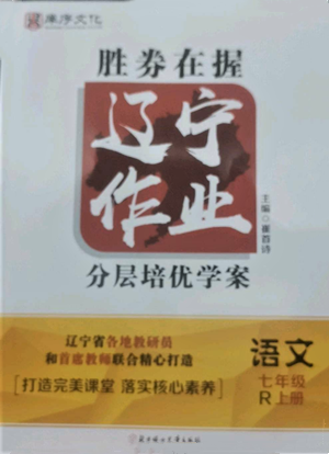北方妇女儿童出版社2022胜券在握辽宁作业分层培优学案七年级上册语文人教版参考答案 北方妇女儿童出版社2022胜券在握辽宁作业分层培优学案七年级上册语文人教版参考答案
