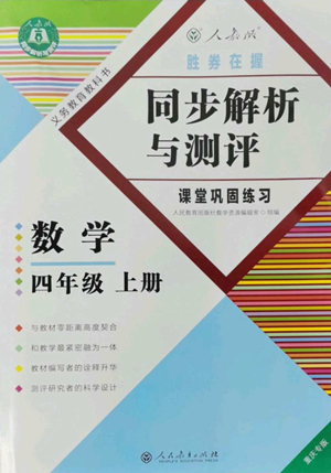 人民教育出版社2022胜券在握同步解析与测评课堂巩固练习四年级上册数学人教版重庆专版参考答案 人民教育出版社2022胜券在握同步解析与测评课堂巩固练习四年级上册数学人教版重庆专版参考答案