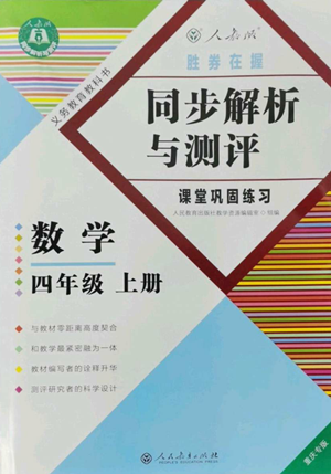 人民教育出版社2022胜券在握同步解析与测评课堂巩固练习四年级上册数学人教版重庆专版参考答案