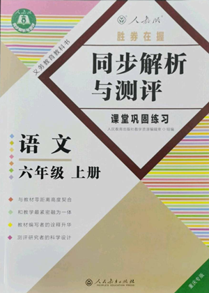 人民教育出版社2022胜券在握同步解析与测评课堂巩固练习六年级上册语文人教版重庆专版参考答案 人民教育出版社2022胜券在握同步解析与测评课堂巩固练习六年级上册语文人教版重庆专版参考答案