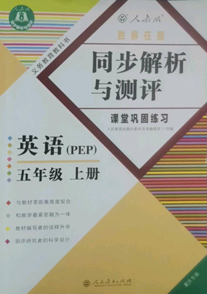 人民教育出版社2022胜券在握同步解析与测评课堂巩固练习五年级上册英语人教版重庆专版参考答案