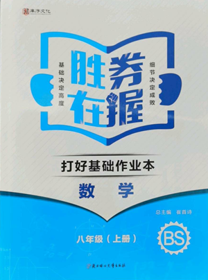 北方妇女儿童出版社2022胜券在握打好基础作业本八年级上册数学北师大版参考答案 北方妇女儿童出版社2022胜券在握打好基础作业本八年级上册数学北师大版参考答案