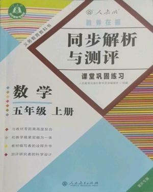 人民教育出版社2022胜券在握同步解析与测评课堂巩固练习五年级上册数学人教版重庆专版参考答案