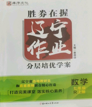 北方妇女儿童出版社2022胜券在握辽宁作业分层培优学案七年级上册数学人教版参考答案 北方妇女儿童出版社2022胜券在握辽宁作业分层培优学案七年级上册数学人教版参考答案