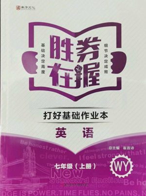 北方妇女儿童出版社2022胜券在握打好基础作业本七年级上册英语外研版参考答案