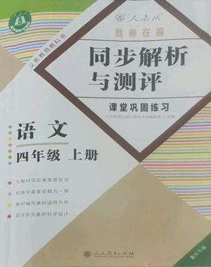 人民教育出版社2022胜券在握同步解析与测评课堂巩固练习四年级上册语文人教版重庆专版参考答案