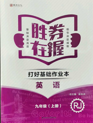 北方妇女儿童出版社2022胜券在握打好基础作业本九年级上册英语人教版参考答案