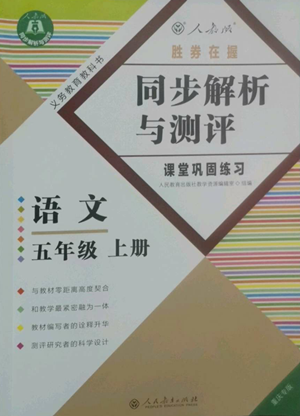 人民教育出版社2022胜券在握同步解析与测评课堂巩固练习五年级上册语文人教版重庆专版参考答案