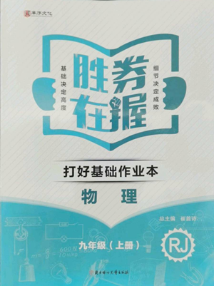 北方妇女儿童出版社2022胜券在握打好基础作业本九年级上册物理人教版参考答案