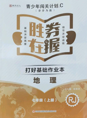 吉林出版集团股份有限公司2022胜券在握打好基础作业本七年级上册地理人教版参考答案