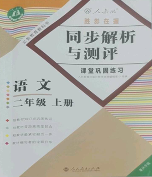 人民教育出版社2022胜券在握同步解析与测评课堂巩固练习二年级上册语文人教版重庆专版参考答案