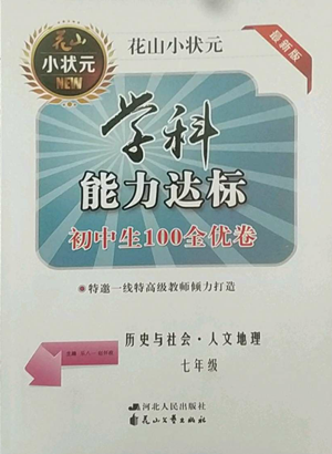 花山文艺出版社2022学科能力达标初中生100全优卷七年级历史人教版参考答案