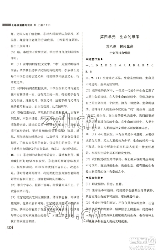 北方妇女儿童出版社2022胜券在握辽宁作业分层培优学案七年级上册道德与法治人教版参考答案