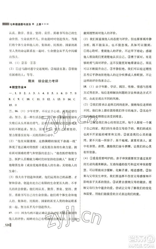 北方妇女儿童出版社2022胜券在握辽宁作业分层培优学案七年级上册道德与法治人教版参考答案