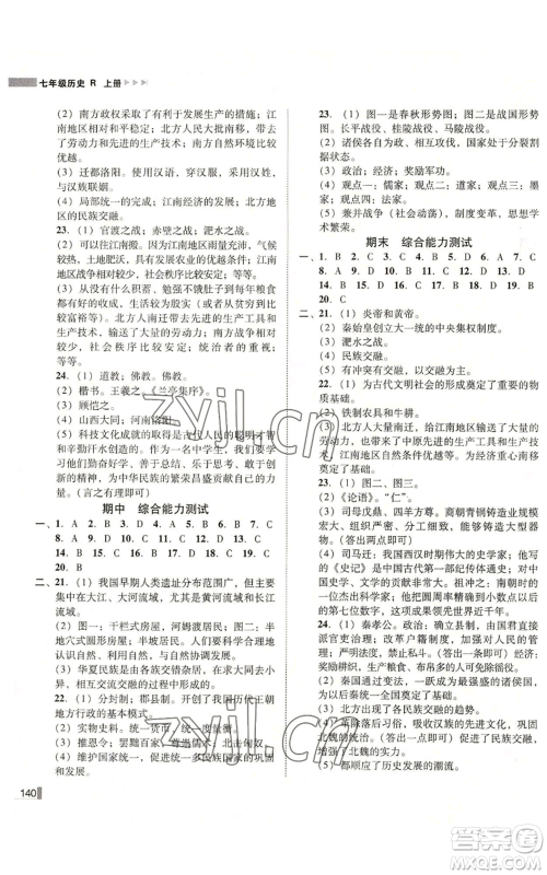 北方妇女儿童出版社2022胜券在握辽宁作业分层培优学案七年级上册历史人教版参考答案 北方妇女儿童出版社2022胜券在握辽宁作业分层培优学案七年级上册历史人教版参考答案