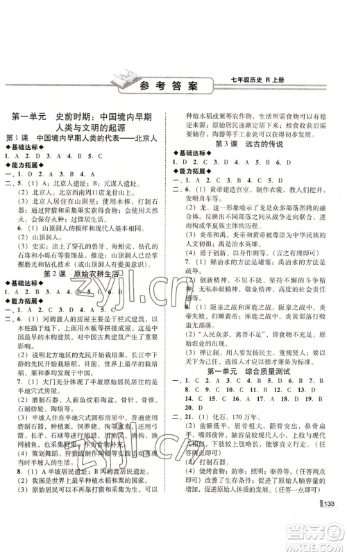 北方妇女儿童出版社2022胜券在握辽宁作业分层培优学案七年级上册历史人教版参考答案 北方妇女儿童出版社2022胜券在握辽宁作业分层培优学案七年级上册历史人教版参考答案