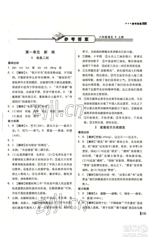 北方妇女儿童出版社2022胜券在握辽宁作业分层培优学案八年级上册语文人教版参考答案 北方妇女儿童出版社2022胜券在握辽宁作业分层培优学案八年级上册语文人教版参考答案