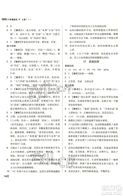 北方妇女儿童出版社2022胜券在握辽宁作业分层培优学案八年级上册语文人教版参考答案 北方妇女儿童出版社2022胜券在握辽宁作业分层培优学案八年级上册语文人教版参考答案