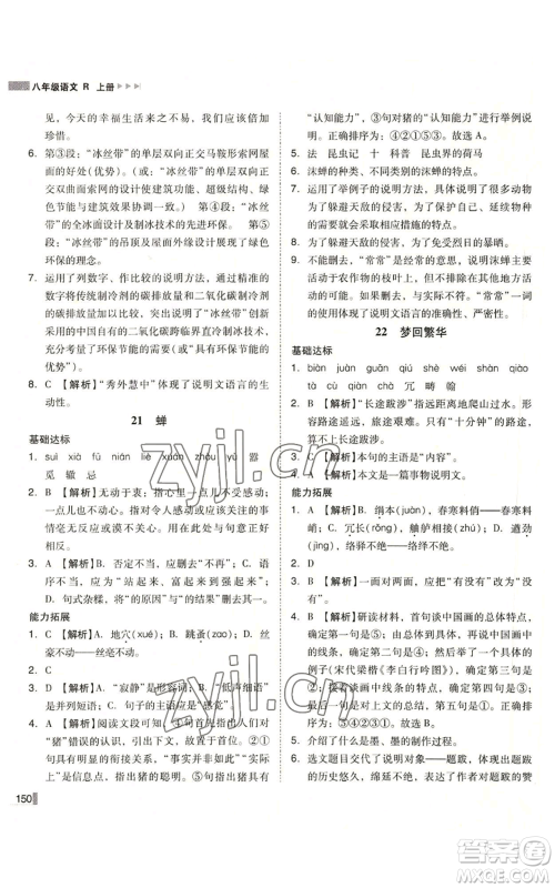 北方妇女儿童出版社2022胜券在握辽宁作业分层培优学案八年级上册语文人教版参考答案 北方妇女儿童出版社2022胜券在握辽宁作业分层培优学案八年级上册语文人教版参考答案